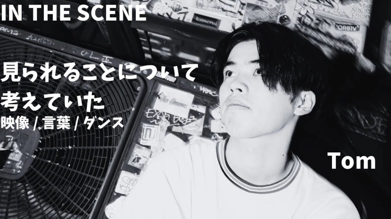 見られることについて考えていた　IN THE SCENE #01 vol 3