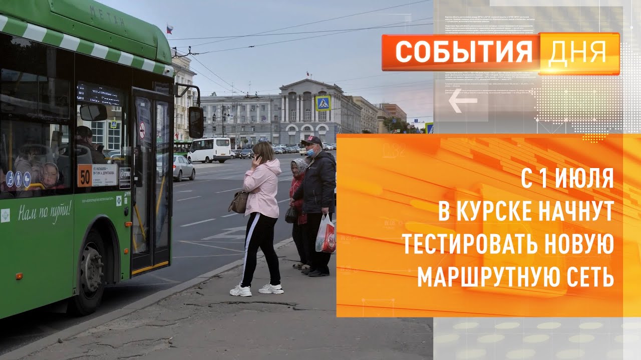 С 1 июля в Курске начнут тестировать новую маршрутную сеть