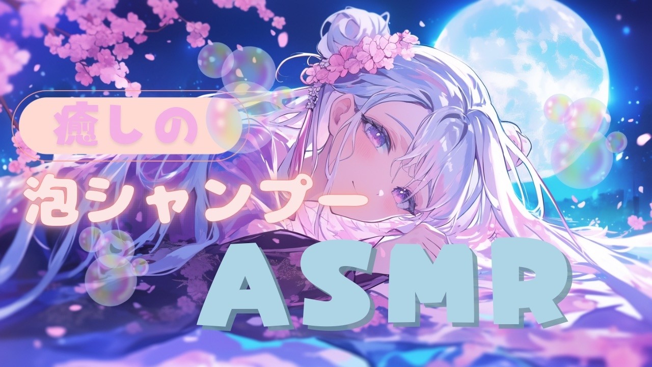 SR3D【＃ASMR】ヘッドスパみたいなshampooするよ💓水時計/こんにゃくパフ/泡あわシャンプー/タオルドライ/頭皮の化粧水で保湿⭐概要欄チェック♪＃個人勢＃バイノーラル＃立体音響＃睡眠導入