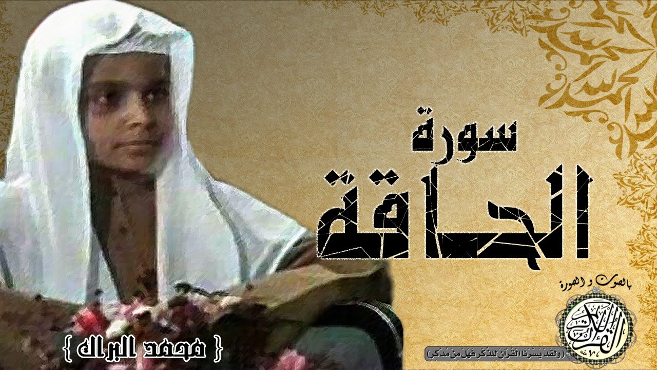 سورة الحاقة من مصحف التجويد ( القارئ الصغير احمد البراك )