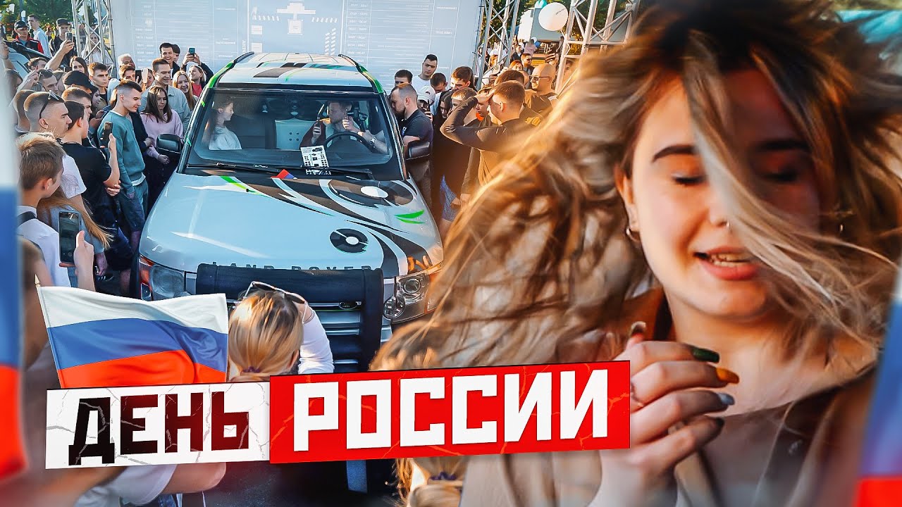 АВТОЗВУК НА ДНЕ РОССИИ. 200 ТРЕКОВ - 200 ДЕВОЧЕК МОКНУТ ОТ БАССА
