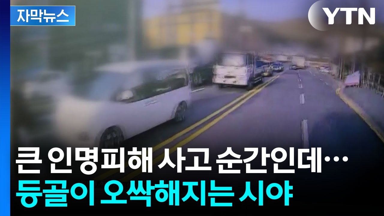 [자막뉴스] 대형차 직접 타 보니...아찔한 사각지대 / YTN