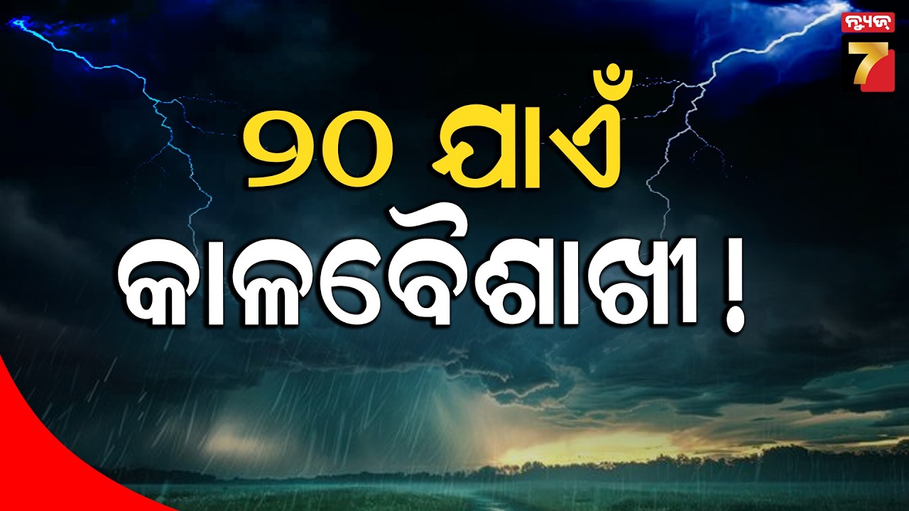 ୨୧ ଯାଏଁ କାଁ ଭାଁ ସ୍ଥାନରେ କୁଆପଥର ବର୍ଷା ସମ୍ଭାବନା | Weather Update Of Odisha | PrameyaNews7