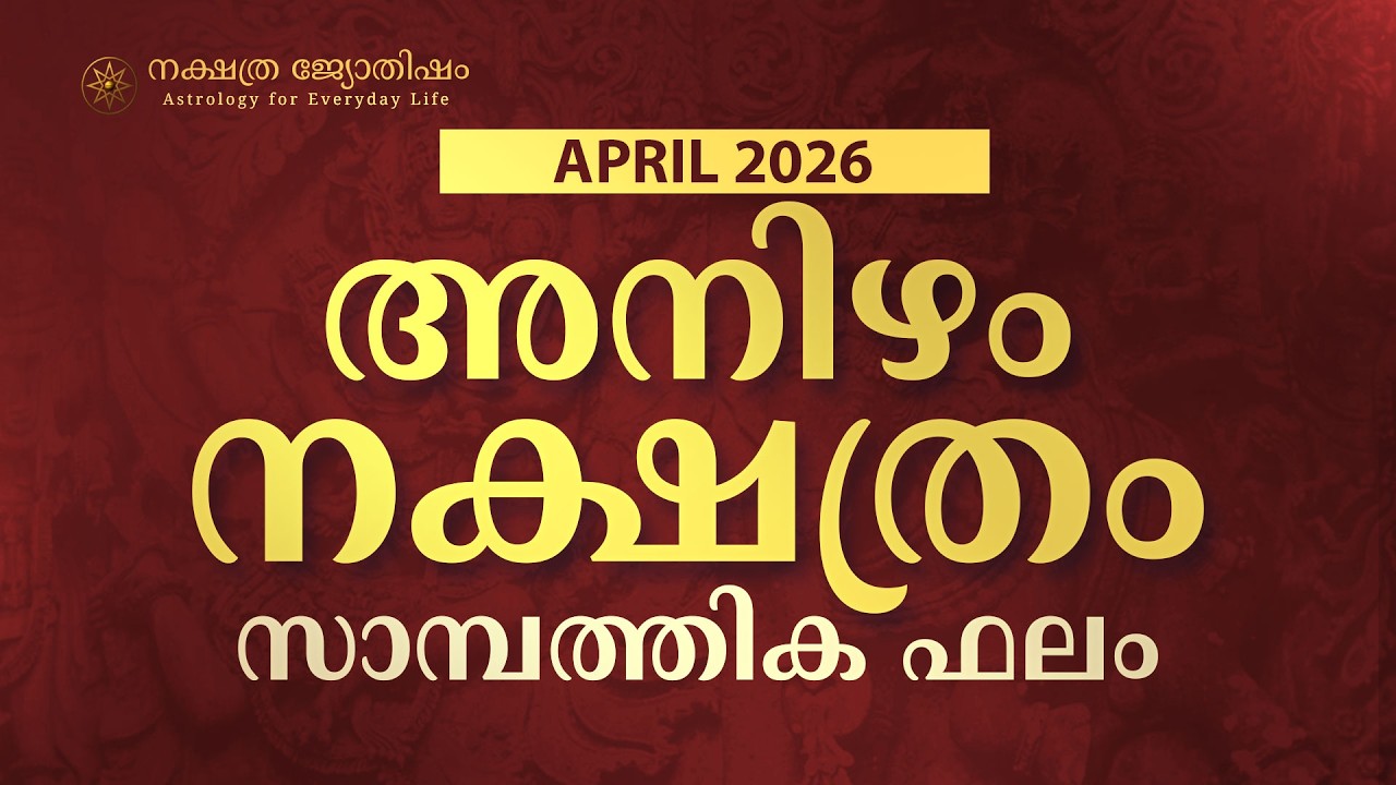 അനിഴം: 2026 ഏപ്രിൽ വരുമാനം വർദ്ധിക്കും, പുതിയ ജോലി സാധ്യതകൾ! | Anizham April 2026