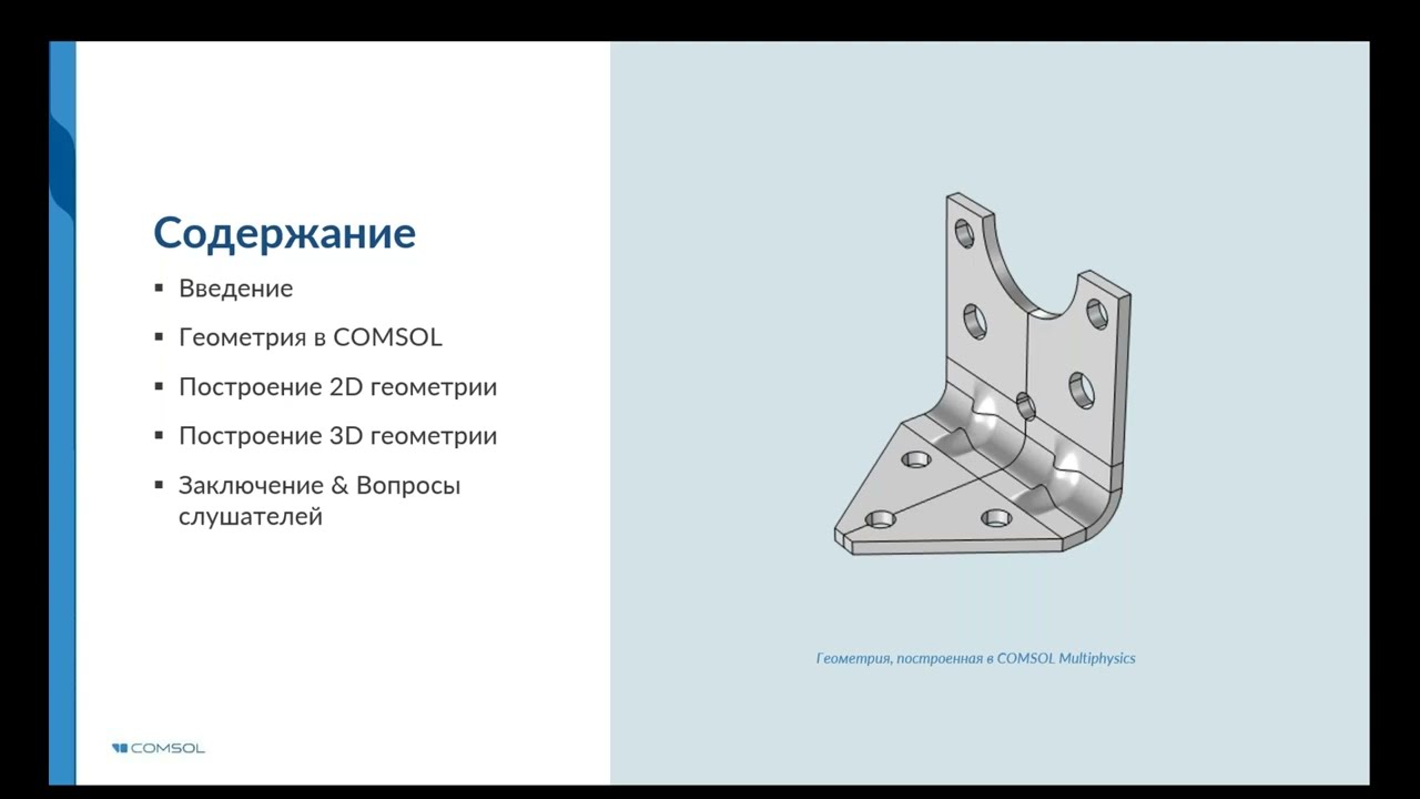 Основы построения геометрии в COMSOL Multiphysics&reg;