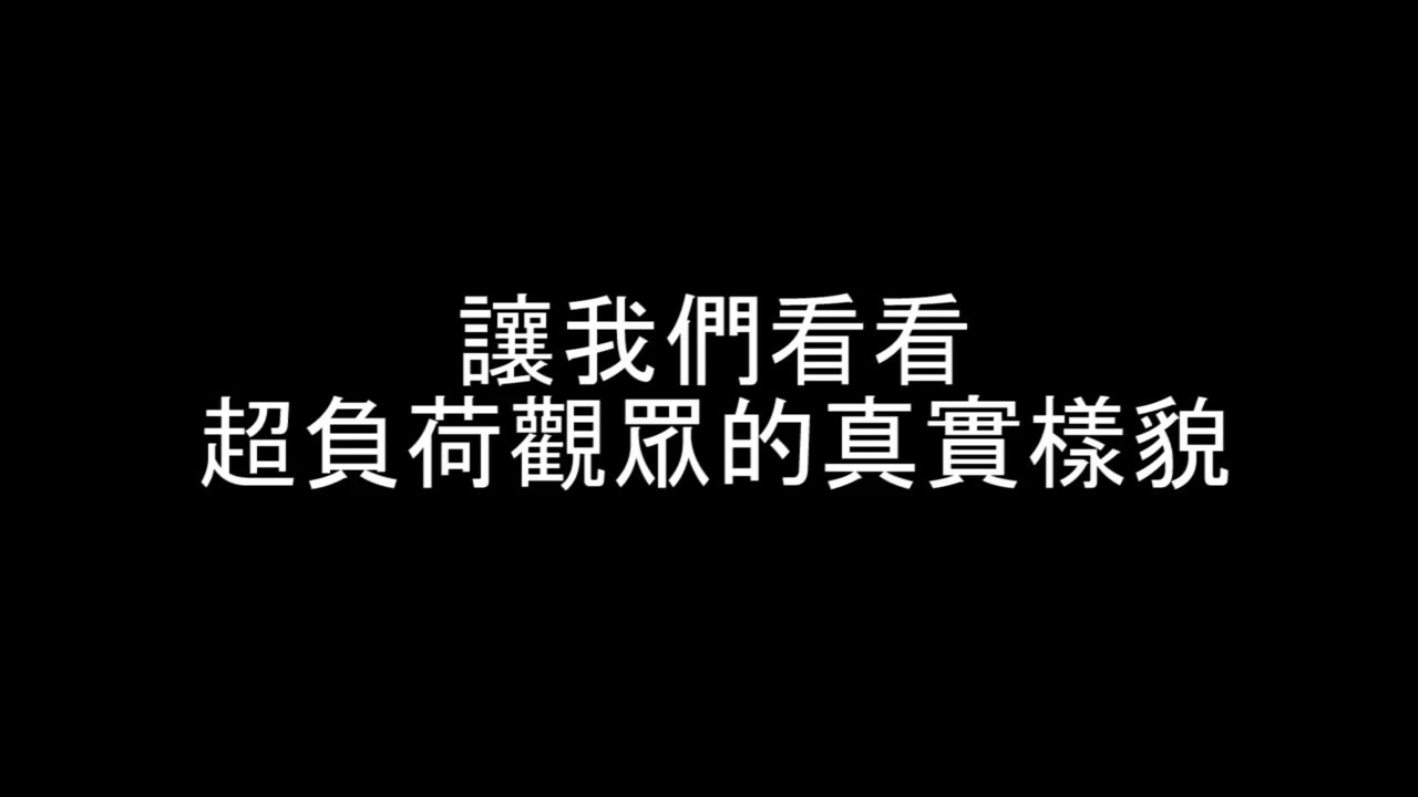 【超負荷】的觀眾
