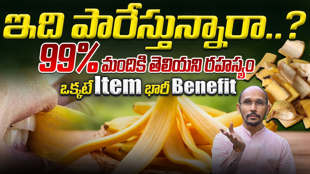 ఇది పారేస్తున్నారా..? 99% మందికి తెలియని రహస్యం, భారీ బెనిఫిట్స్ | Dr. Madhubabu | Health Trends