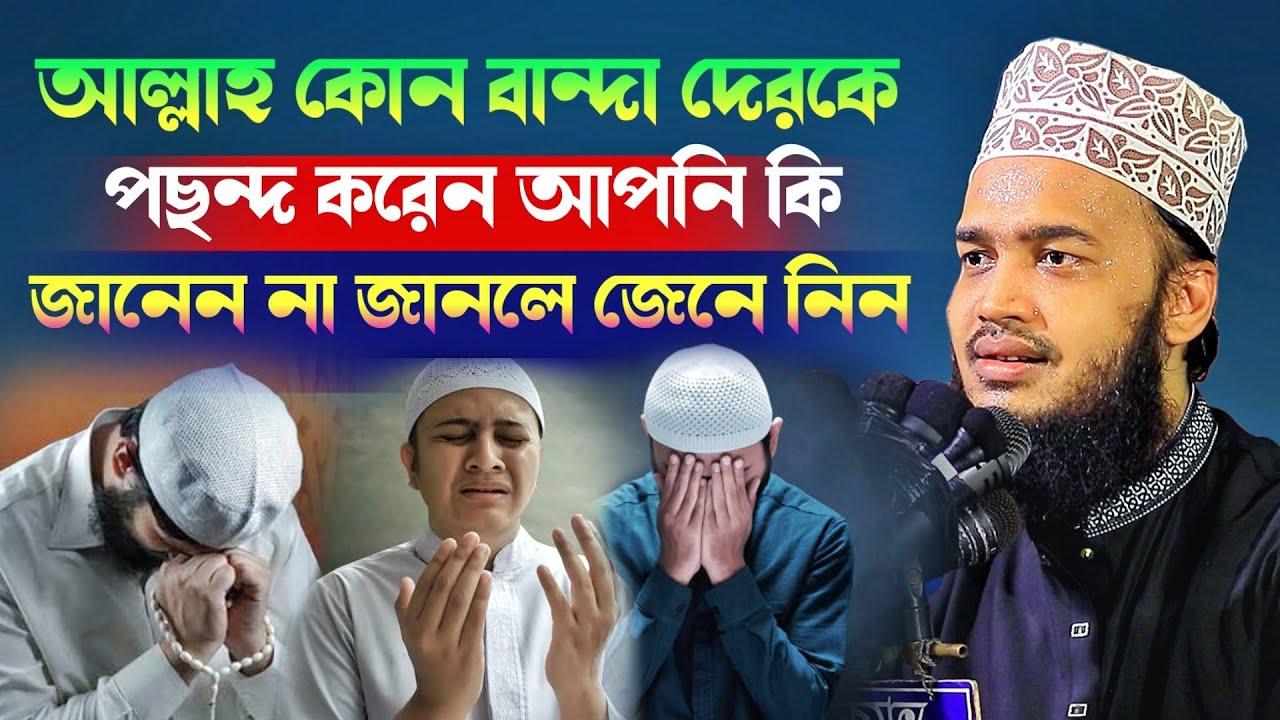 আল্লাহ কোন বান্দা দেরকে পছন্দ করেন আপনি কি জানেন না জানলে জেনে নিন l Sayed Mokarram Bari l New Waz