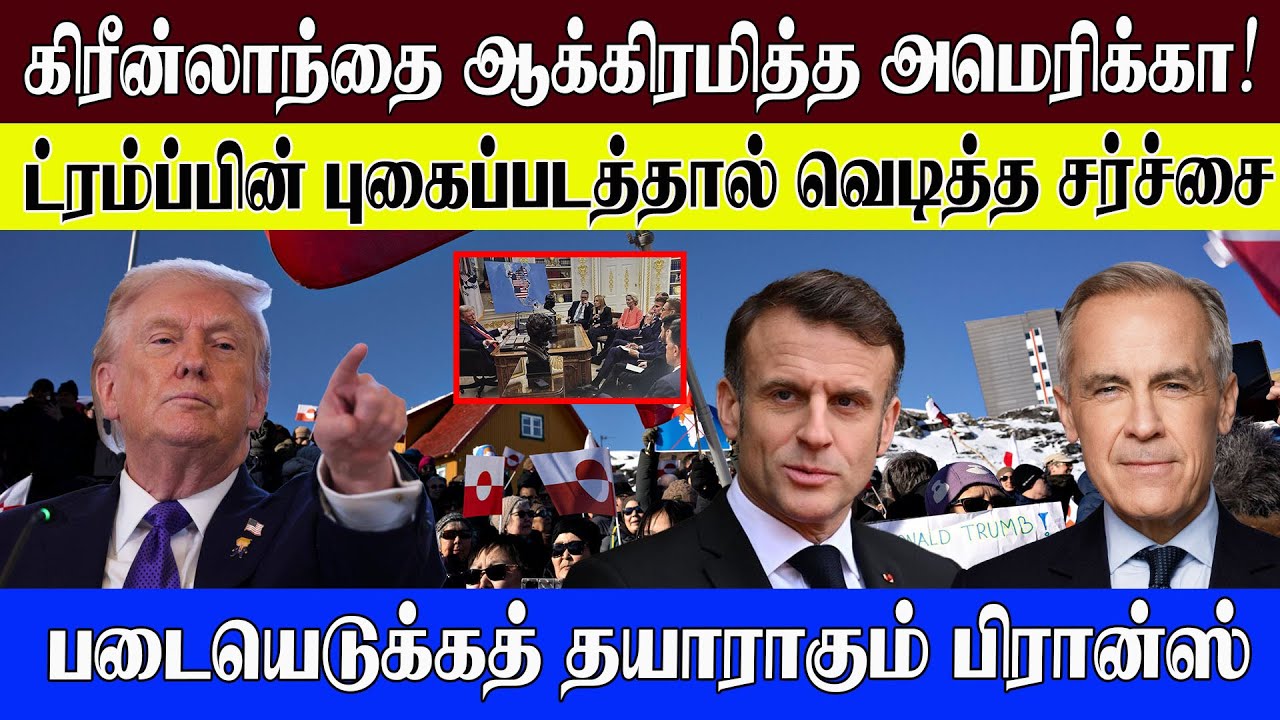 கிரீன்லாந்தை ஆக்கிரமித்த அமெரிக்கா! ட்ரம்ப்பின் புகைப்படத்தால் வெடித்த சர்ச்சை #worldnews
