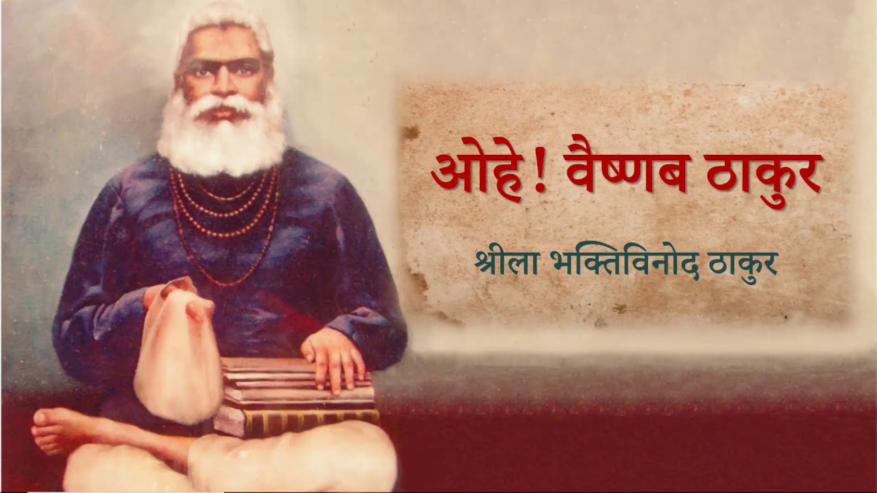 Ohe Vaishnava Thakura | With Lyrics and Meaning | ओहे वैष्णव ठाकुर
