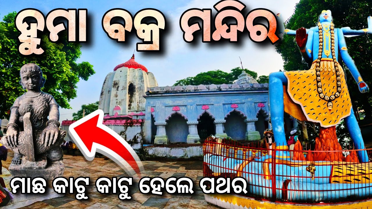 ହୁମା ବକ୍ରମନ୍ଦିର ରହସ୍ୟ | Huma Temple Leaning Temple Mystery | Sambalpur Tourism | Odia blog |