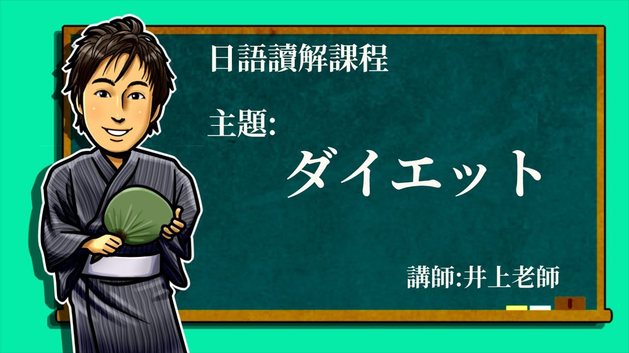 日文教學【日語讀解#04：ダイエット】井上老師