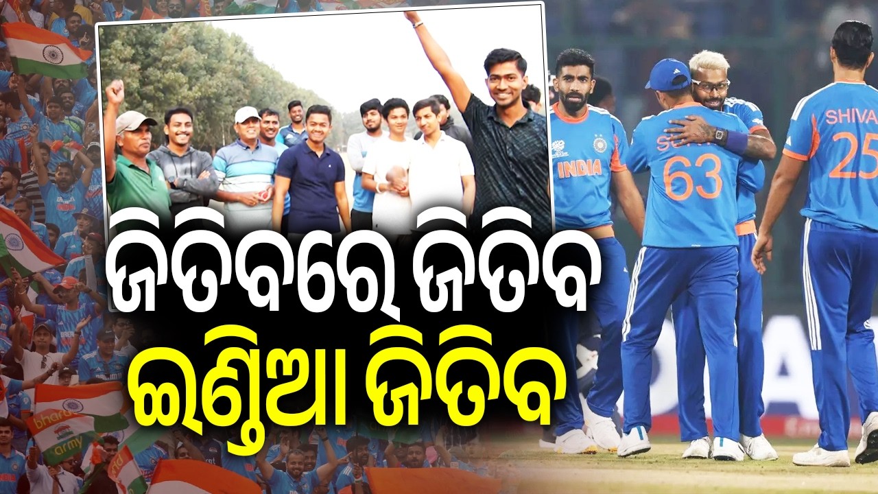 Sports Enthusiasts in Berhampur React Ahead of India  vs Pakistan  T20 Clash