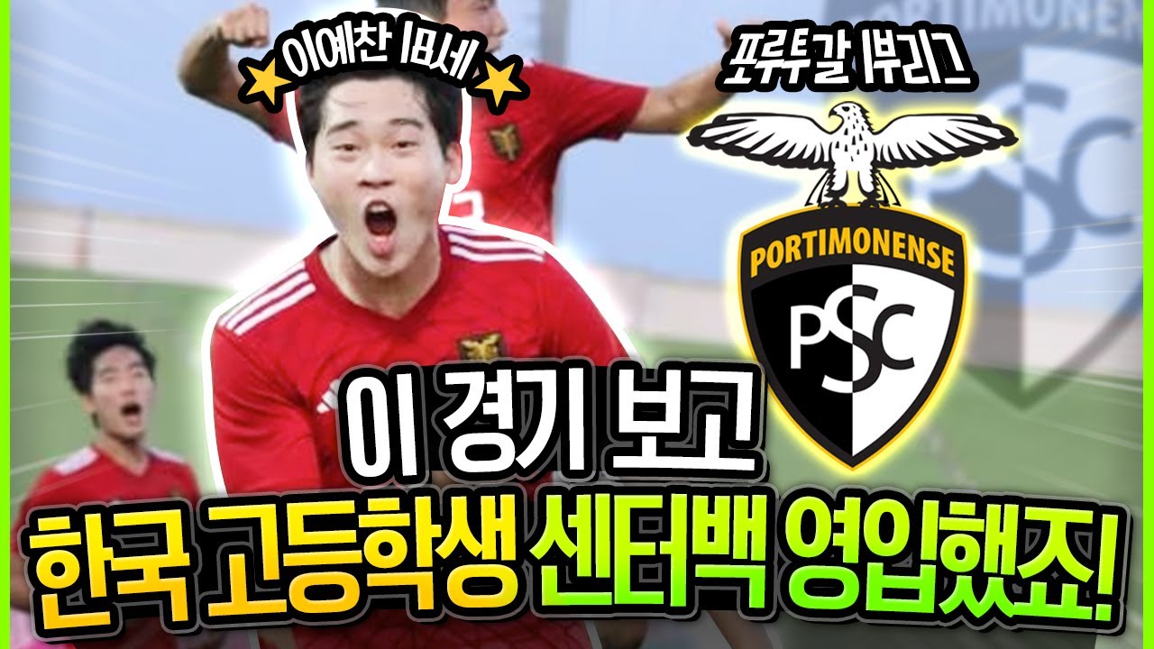 '사상최초' 유럽 1부 직행한 K-고딩 센터백! 현장에서 구단사장이 직관하고 영입 결심한 그 경기 [2023 대통령금배 결승전]