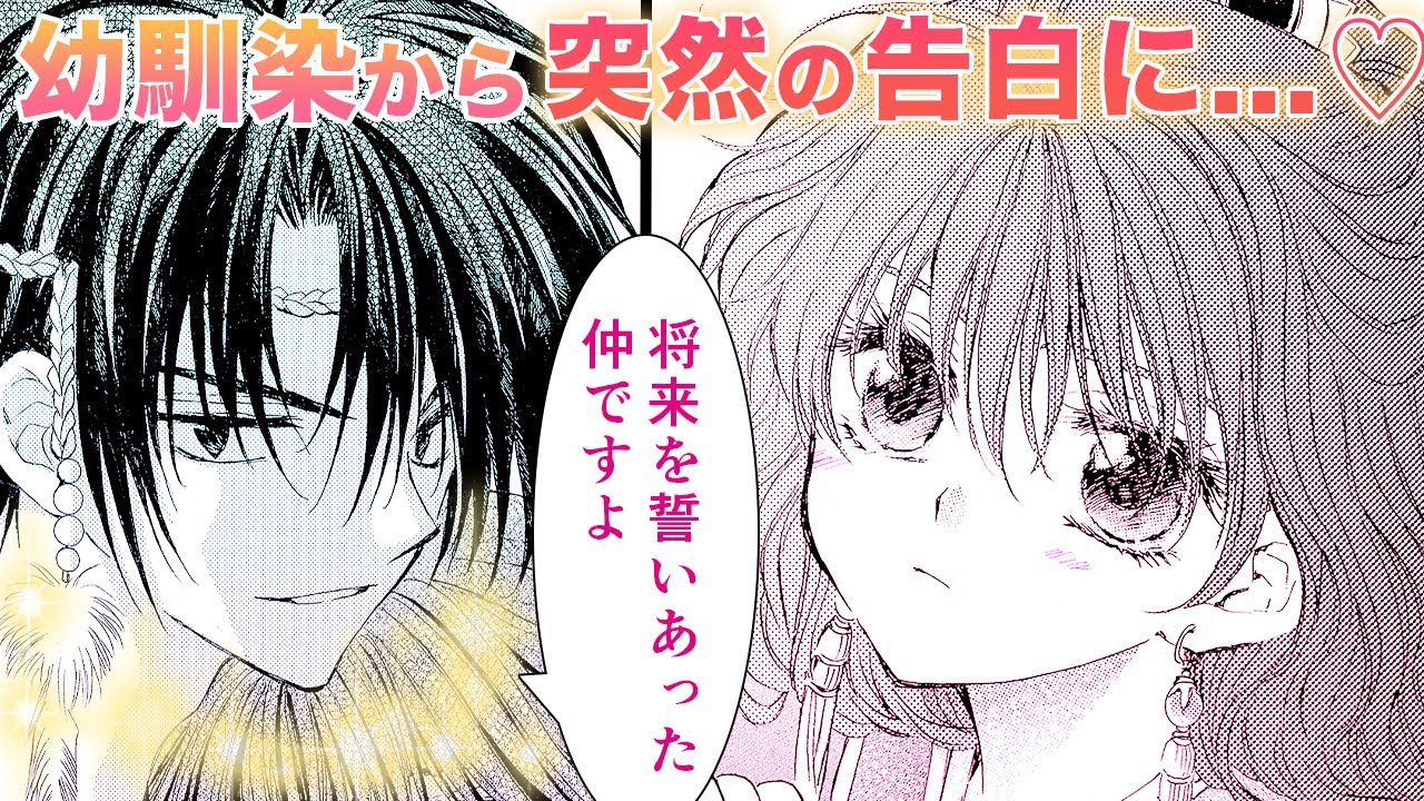 【漫画】幼馴染からの不意の告白にドキドキしちゃう♡【暁のヨナ　1+2+3話】│花とゆめコミックスチャンネル / HANA TO YUME COMICS【公式】