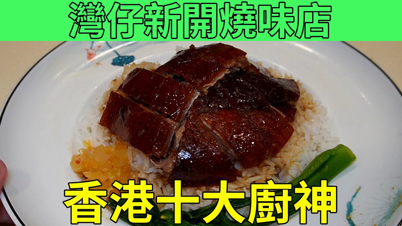 [神州穿梭.香港#636] 香港十大廚神 榕哥陳皮燒鵝 灣仔新開燒味店 來頭不小 中國飯店金馬獎 生意火熱 | 榕哥陳皮燒鵝