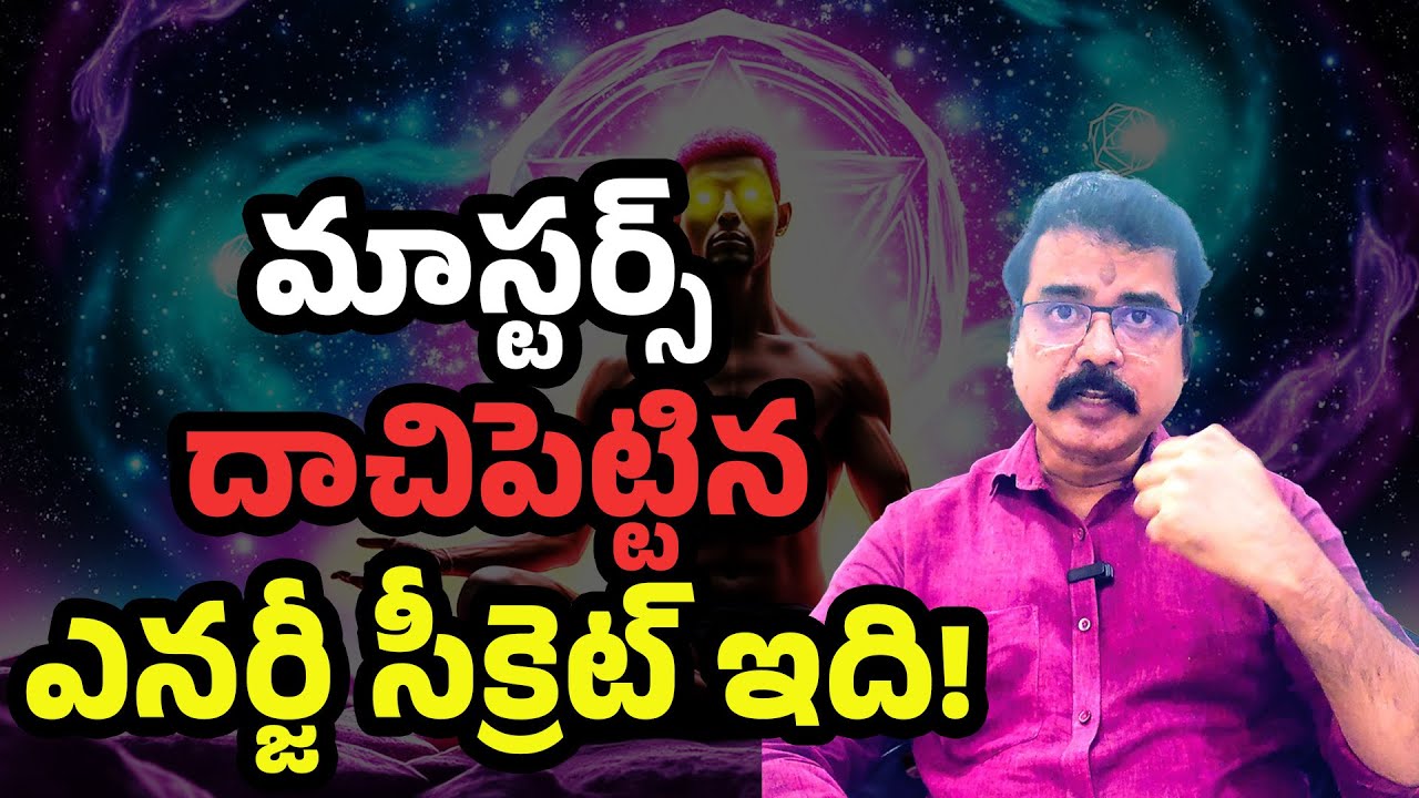 🔥 మాస్టర్స్ దాచిపెట్టిన ఎనర్జీ సీక్రెట్… మీ ఎనర్జీ బాడీ గురించి షాకింగ్ నిజాలు! 🔮🧘‍♂️ #spiritual