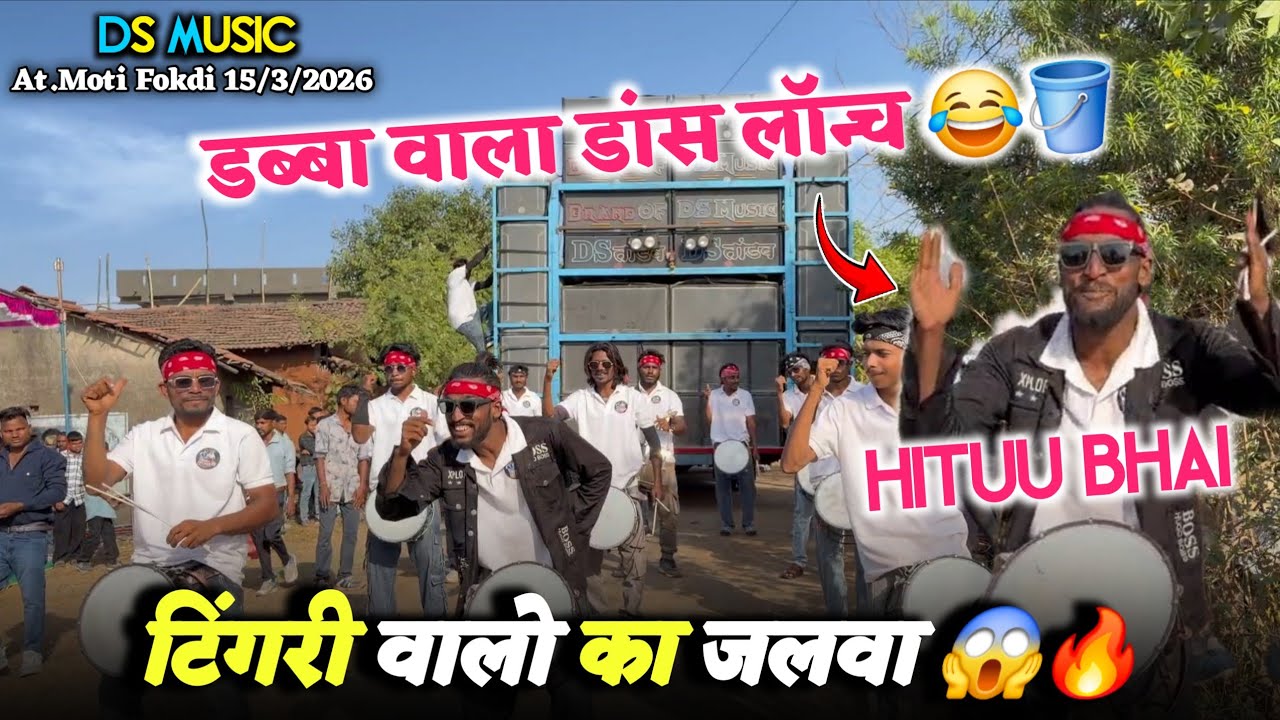टिंगरी वालो का जलवा😱🔥डब्बा वाला डांस लॉन्च 😂🪣Ds Music🥁At.Moti fokdi 15/3/2026