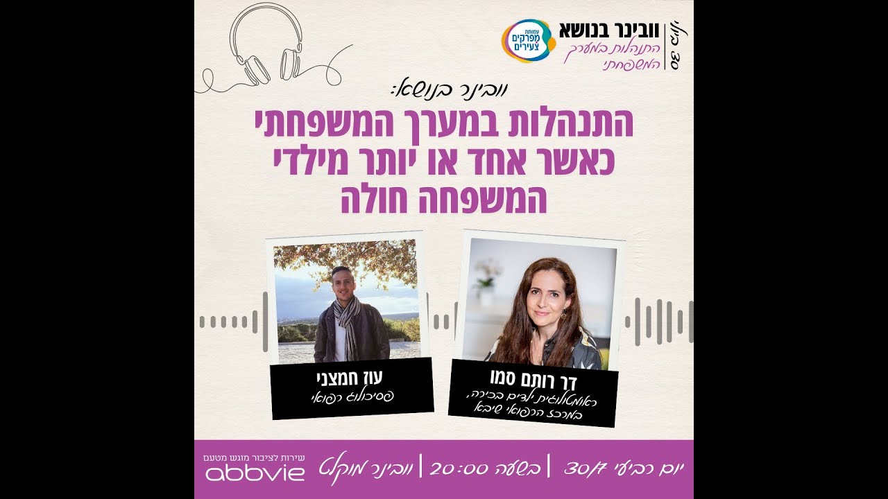 עמותת מפרקים צעירים, דר' רותם סמו והפסיכולוג עוז חמצני על דלקת מפרקים של הילדות וההתמודדות כמשפחה