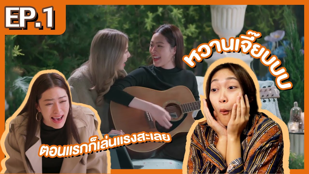 [REACTION] ใจซ่อนรัก The Secret of us | EP. 1| ตอนแรกก็เล่นแรงสะเลย