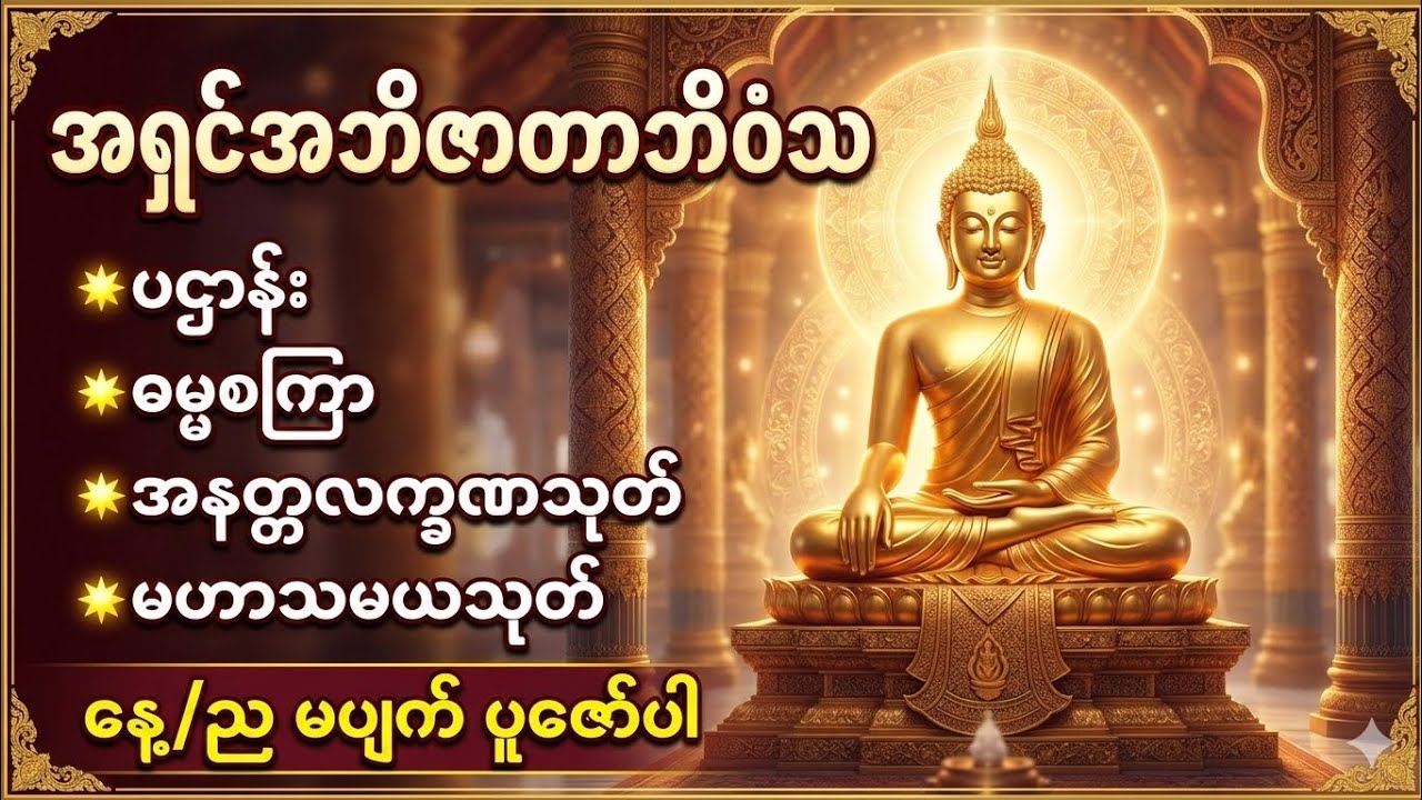 ပဋ္ဌာန်း၊ ဓမ္မစကြာ၊ အနတ္တလက္ခဏသုတ်၊ မဟာသမယသုတ် အရှင်အဘိဇာတာဘိဝံသ
