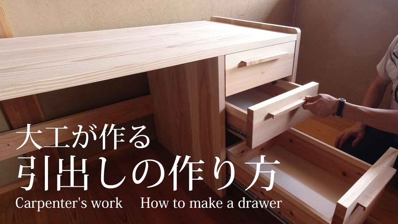【大工仕事録】　引出しの作り方　Carpenter's work : How to make a drawer
