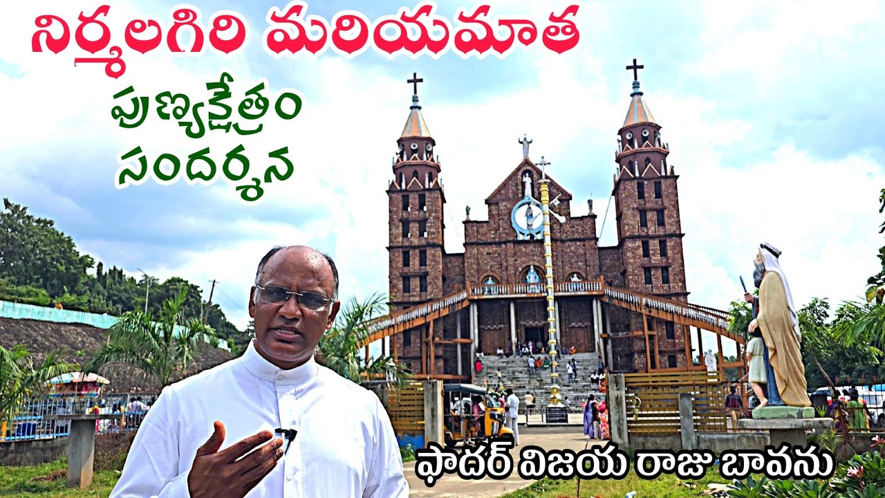 నిర్మలగిరి మరియమాత పుణ్యక్షేత్రం / #nirmalagirimaatha #nirmalagiri / Nirmalagiri Church / Nirmalagir