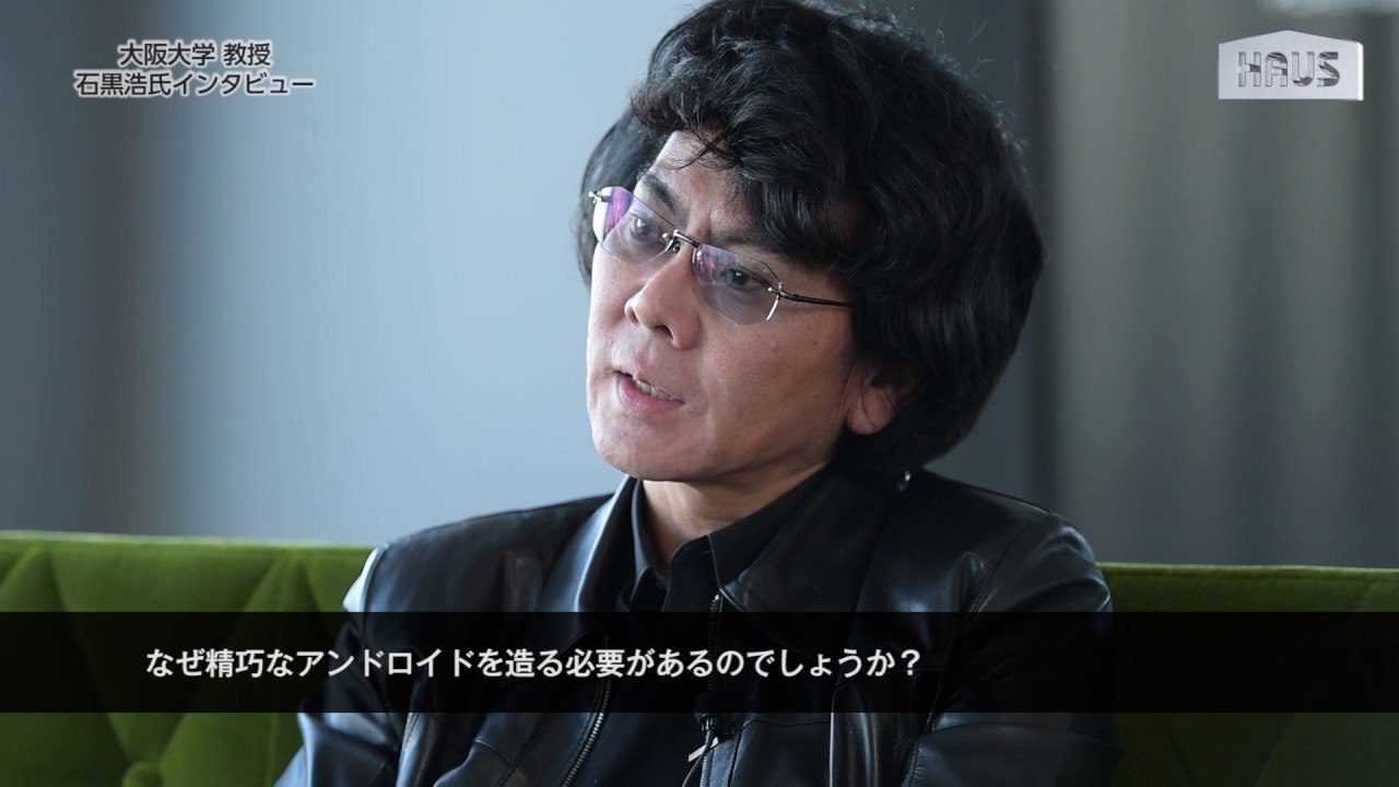 大阪大学 石黒浩教授 インタビュー