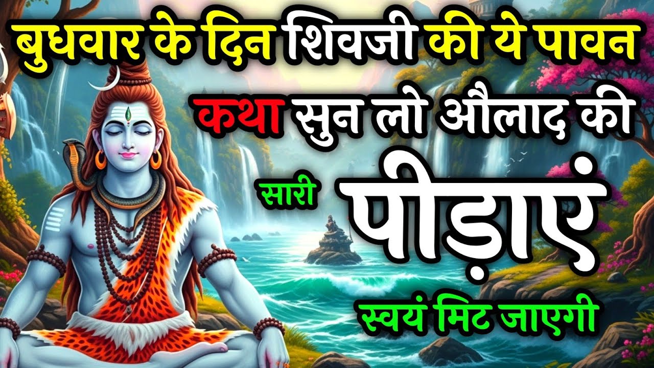 बुधवार को भगवान शिव की ये दिव्य कथा सुनली तो–औलाद की सारी पीड़ाएं मिट जाएंगे | Somvar Vrat Katha
