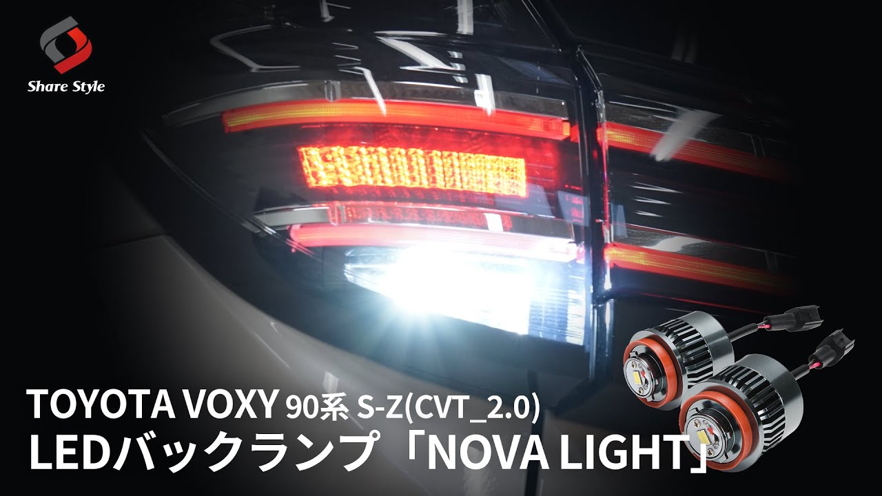 【ノア/ヴォクシー90系】純正品の4.6倍の明るさを持つLEDバックランプ「NOVALIGHT」を90VOXYに取り付け！｜株式会社シェアスタイル