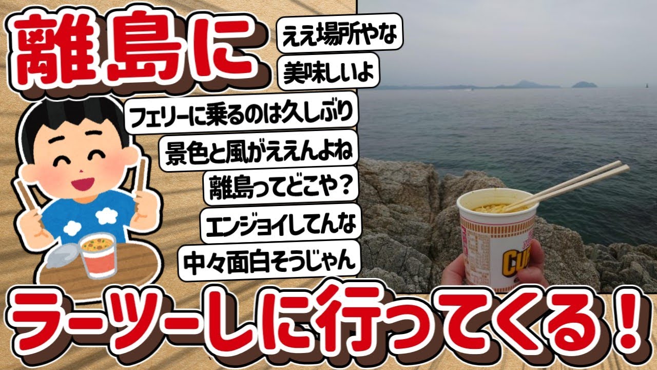 【2ch】以前から気になっていた離島へ、ラーツーしてくる