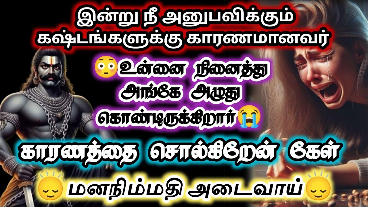 நீ அனுபவிக்கும் கஷ்டங்களுக்கு! காரணமானவர் உனஅனை நினைத்து அழுகிறார்#karuppasamy
