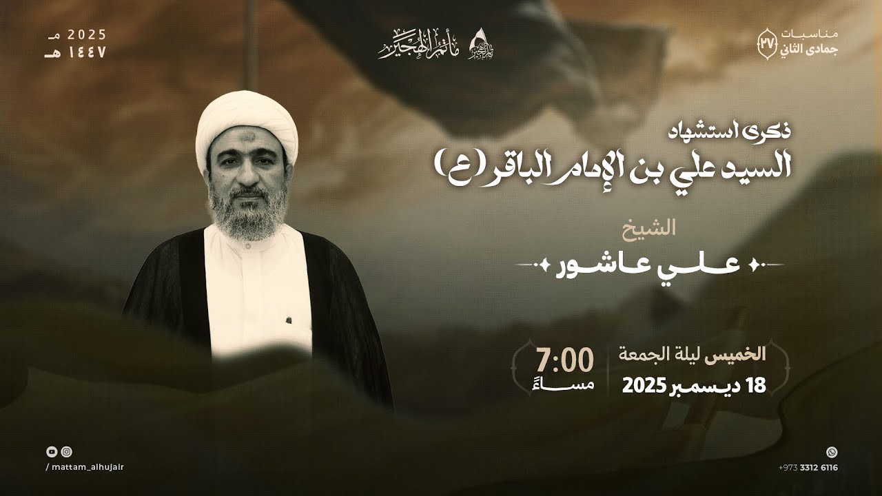 مباشر| ذكرى استشهاد السيد علي بن الإمام الباقر عليهما السلام | الشيخ علي عاشور| ٢٧ج.الثانية ١٤٤٦ هـ