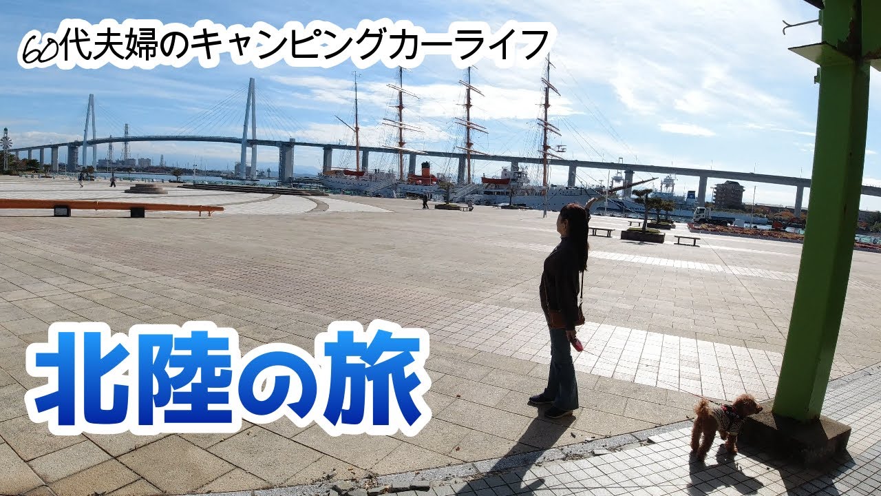 【60代夫婦の車旅】富山湾からの景色にテンションMAX