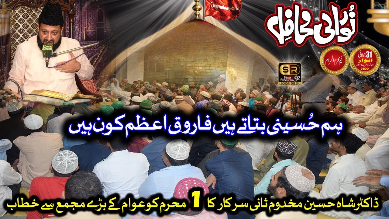 1 Muharram 2022 Shane Farooq e Azam Full Bayan Allama Dr Shah Hussain Peer Makhdoom Sani Sarkar