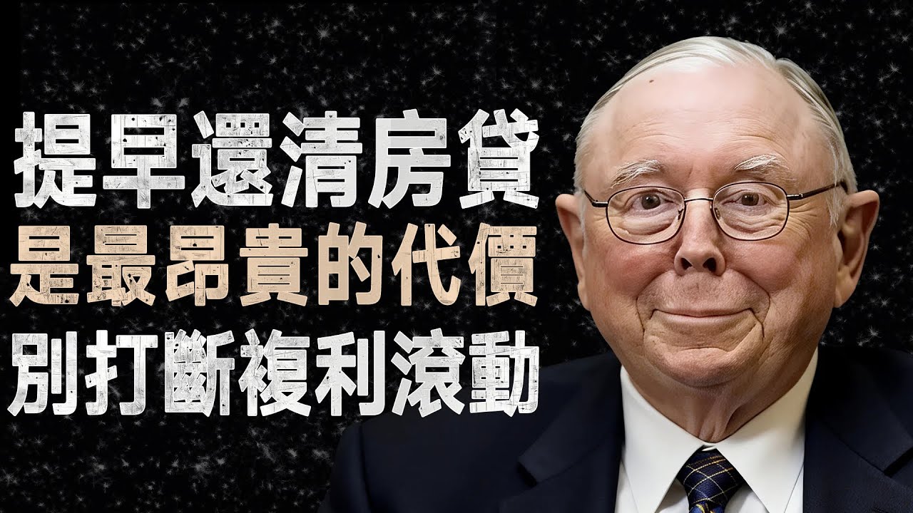 查理·蒙格：為何提早還房貸是愚蠢的？這筆「機會成本」讓你損失幾十萬 #機會成本 #房貸策略 #複利效應