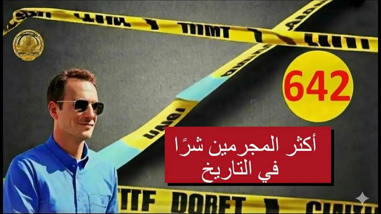 أكثر المجرمين شرًا في التاريخ   ملفات سوداء يكشفها لاجودان إدريس حجي
