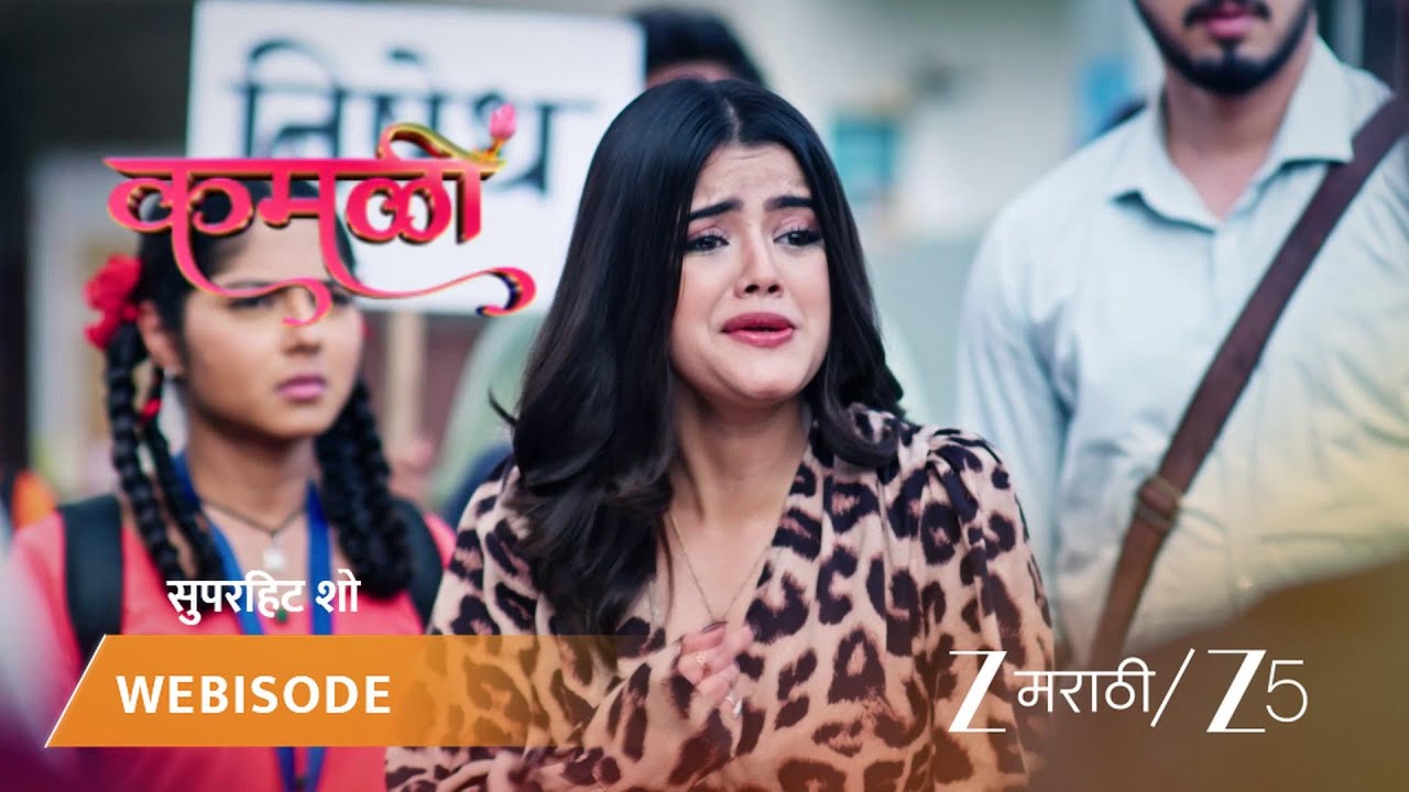 KAMALI | कमळीच्या विरोधात कॉलेजच्या विद्यार्थ्यांचा निषेध!