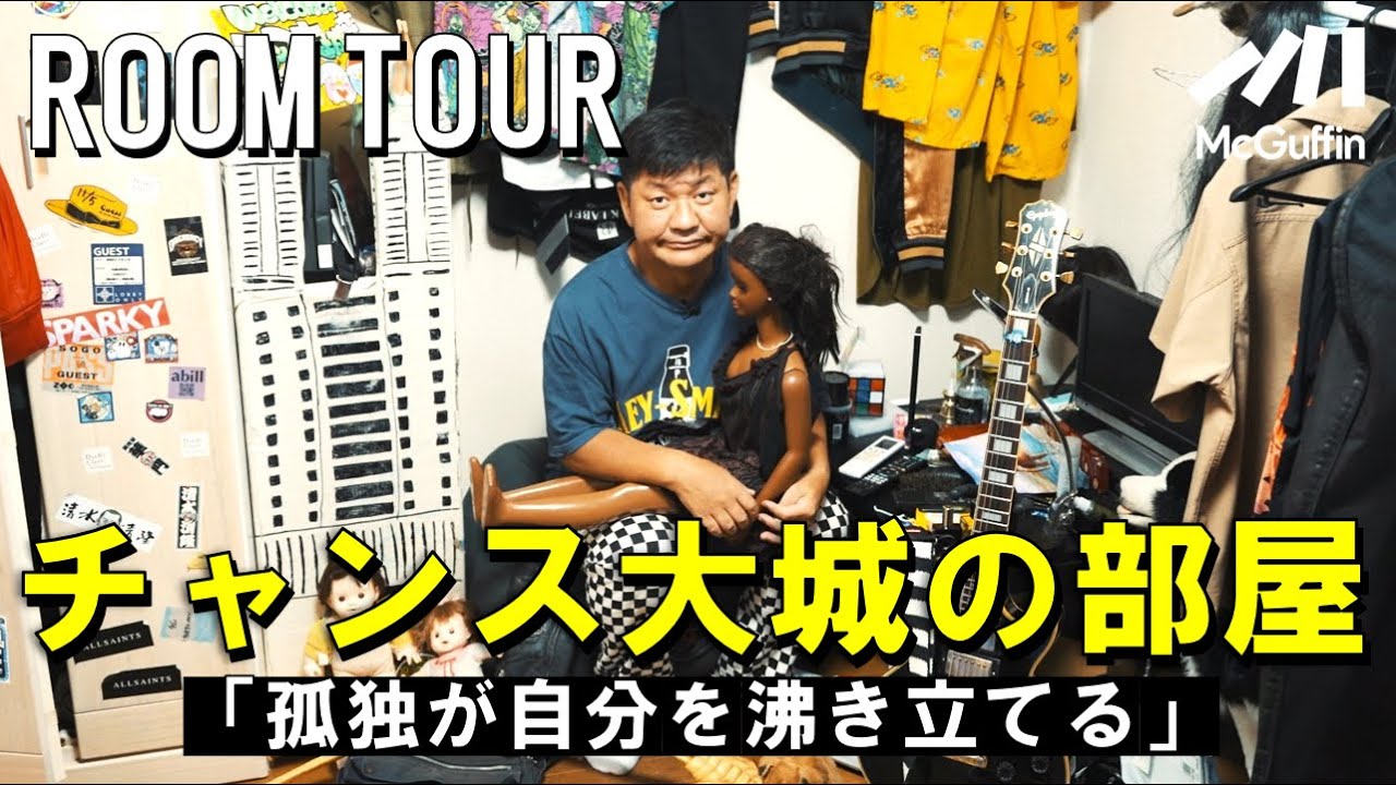 【ルームツアー】DOPEな芸風は“孤独”が源だった？ ブルージーな男の物語