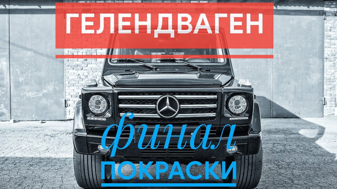 Гелендваген №1.Финал покраски.Spray painting G463