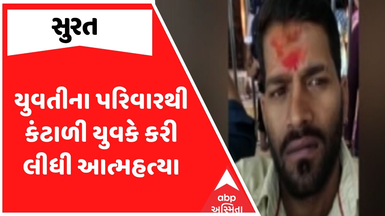 Surt News | સુરતમાં યુવતીના પરિવારથી કંટાળી યુવકે કરી લીધી આત્મહત્યા | ABP Asmita