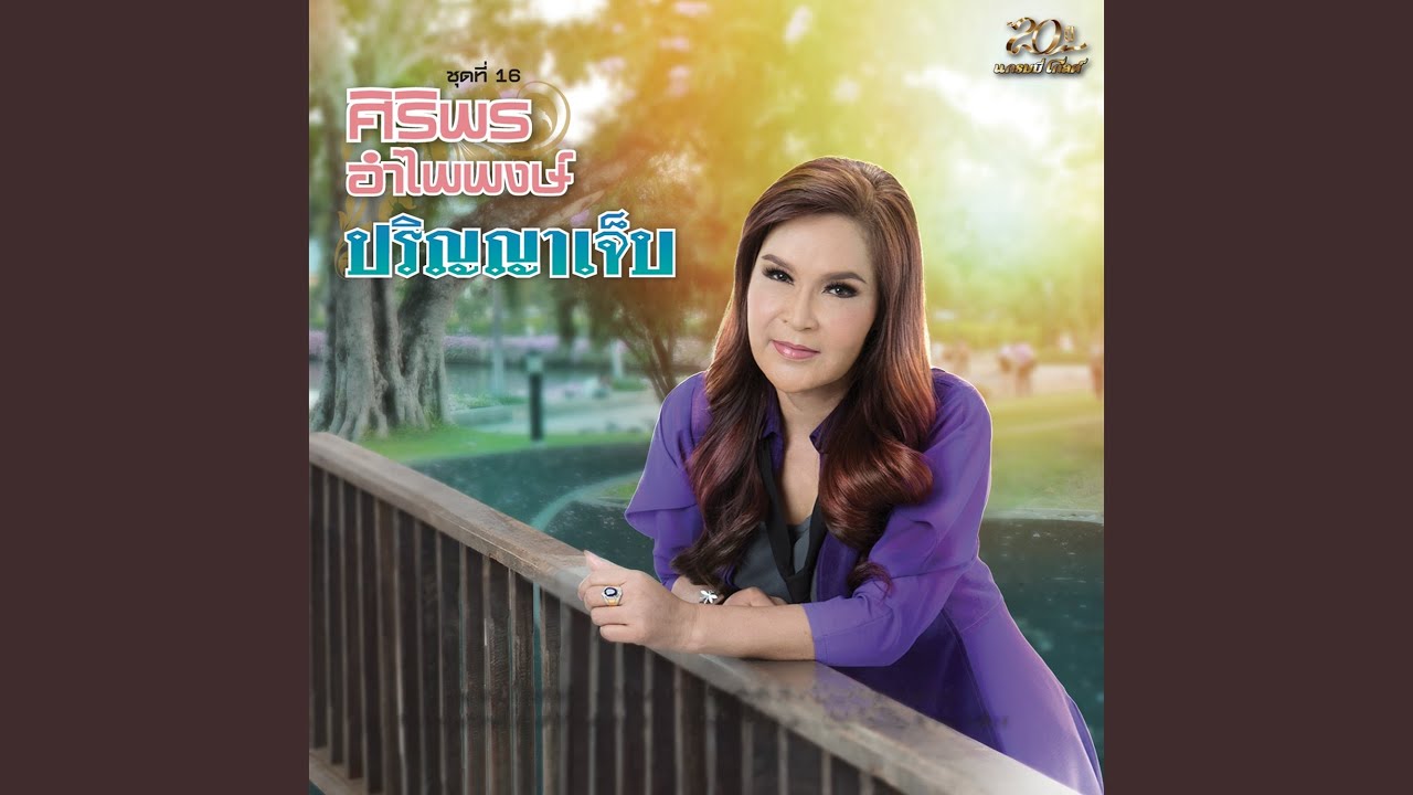เจ็บแค่ไหน..ยังไว้ใจคำว่าฮัก