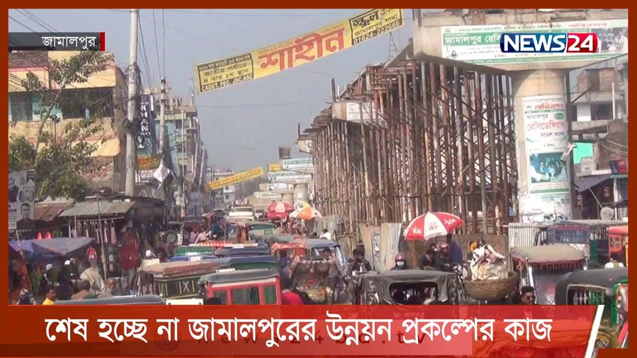 মেয়াদ বাড়িয়েও শেষ হচ্ছে না জামালপুরের উন্নয়ন প্রকল্পের কাজ 2Mar.22|| Jamalpur Project update