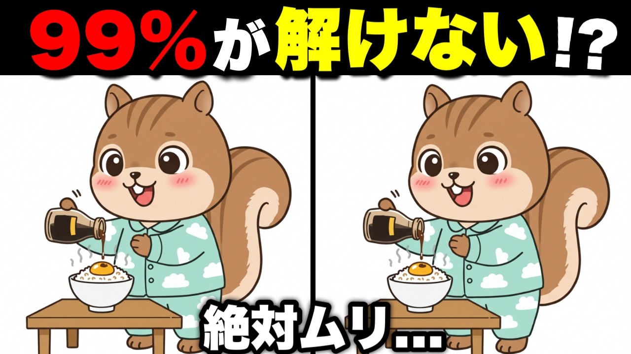 【間違い探し脳トレ】無料で脳を鍛える高齢者向け間違い探し【集中力ＵＰ】