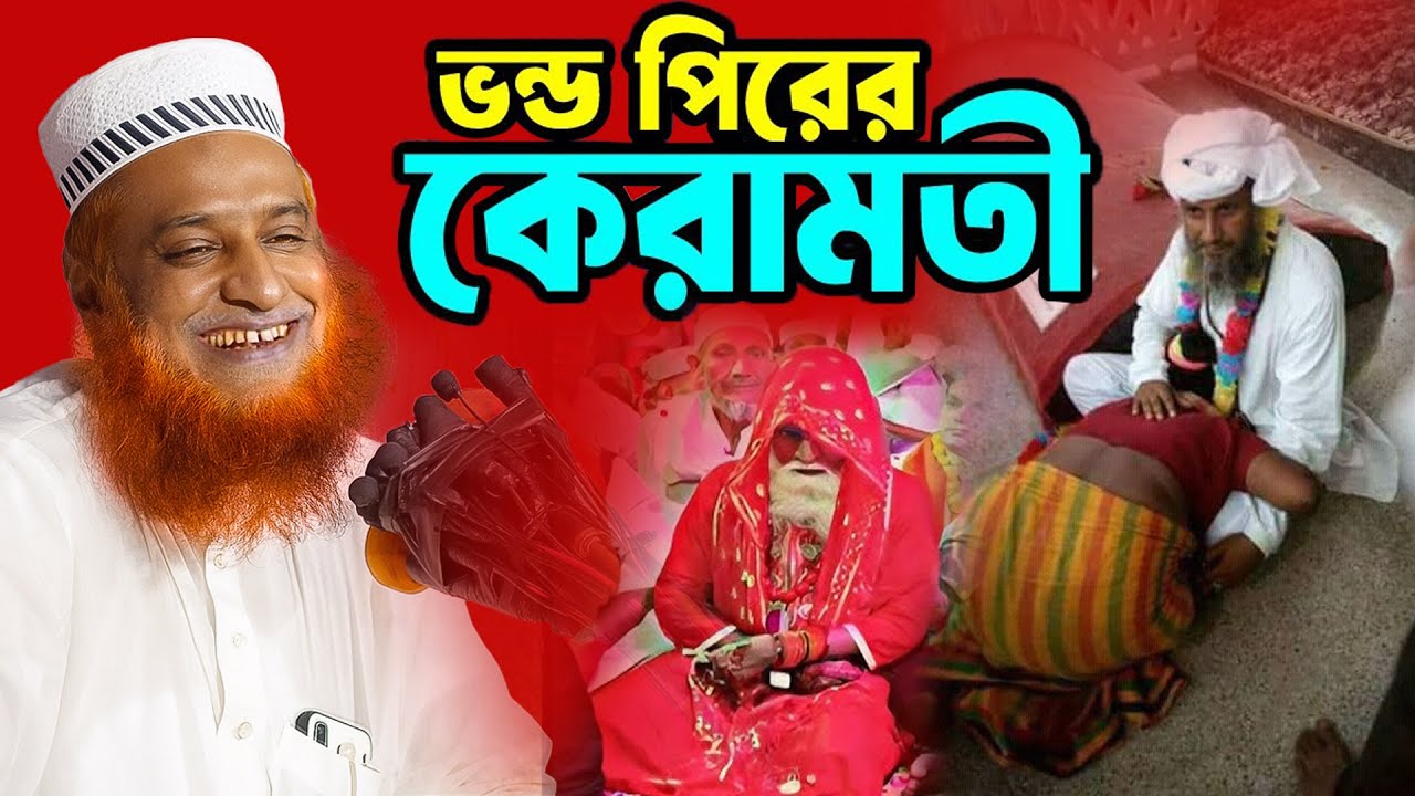 হাসির বক্স | ভন্ড পিরের কেরামতী |বজলুর রশিদ সেরা হাঁসির ওয়াজ ২০২৫ |Bazlur Rashid waz | New Waz 2025