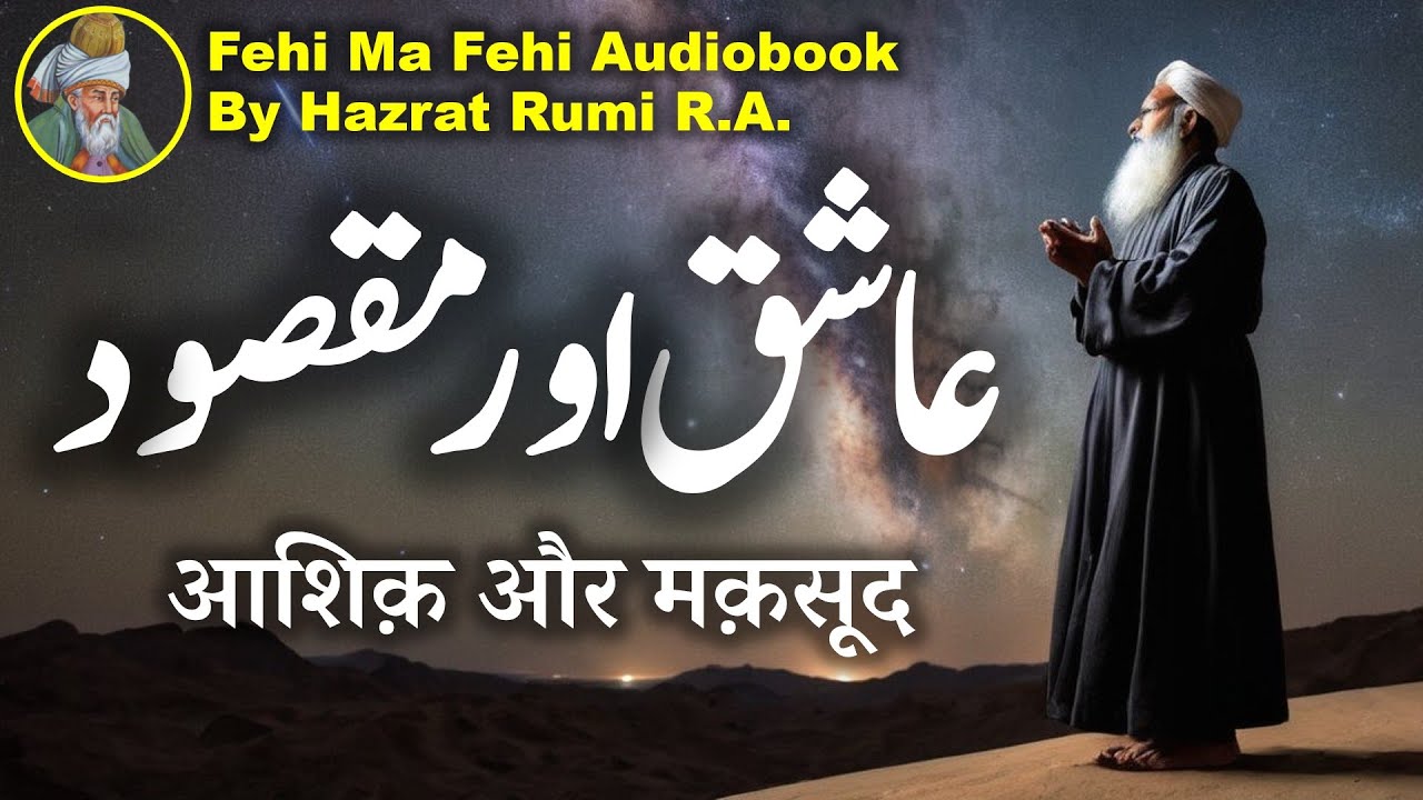 Aashiq aur Maqsood  | Fihi Ma Fihi Audiobook | Rumi Poetry