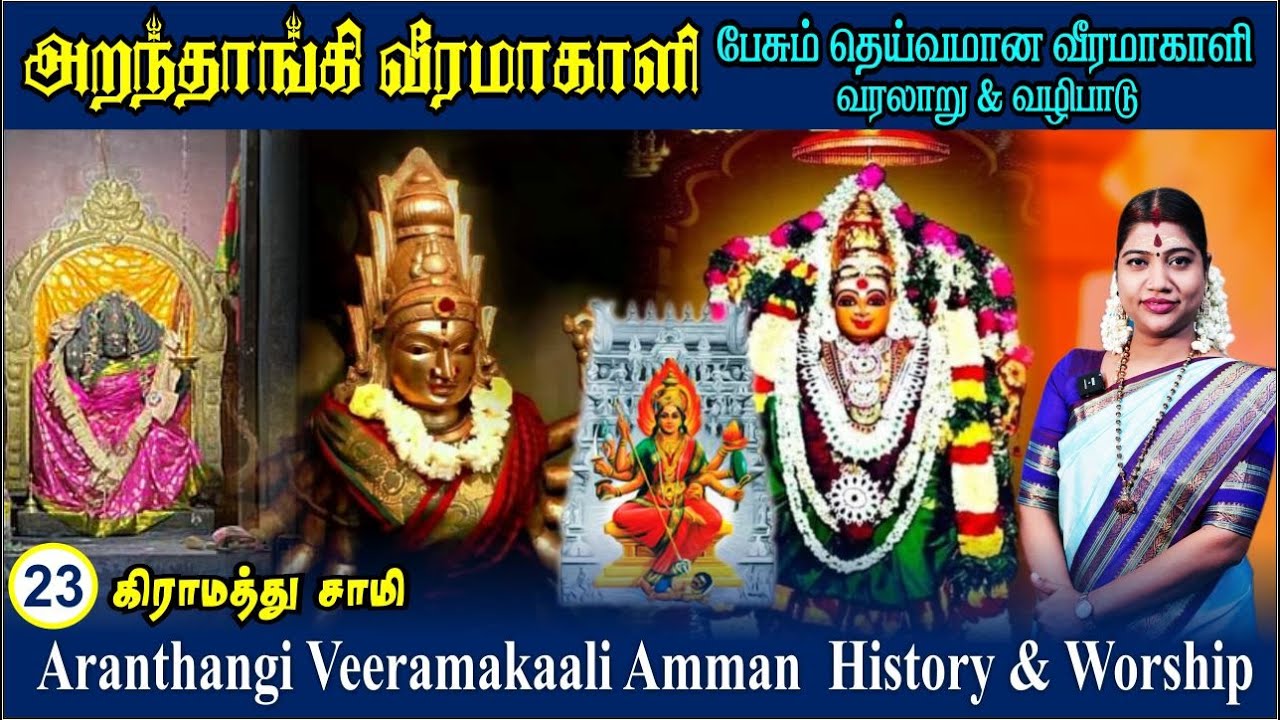 பேசும் தெய்வமான அறந்தாங்கி வீரமாகாளி வரலாறு & வழிபாடு | Aranthangi Veeramakaali Amman history