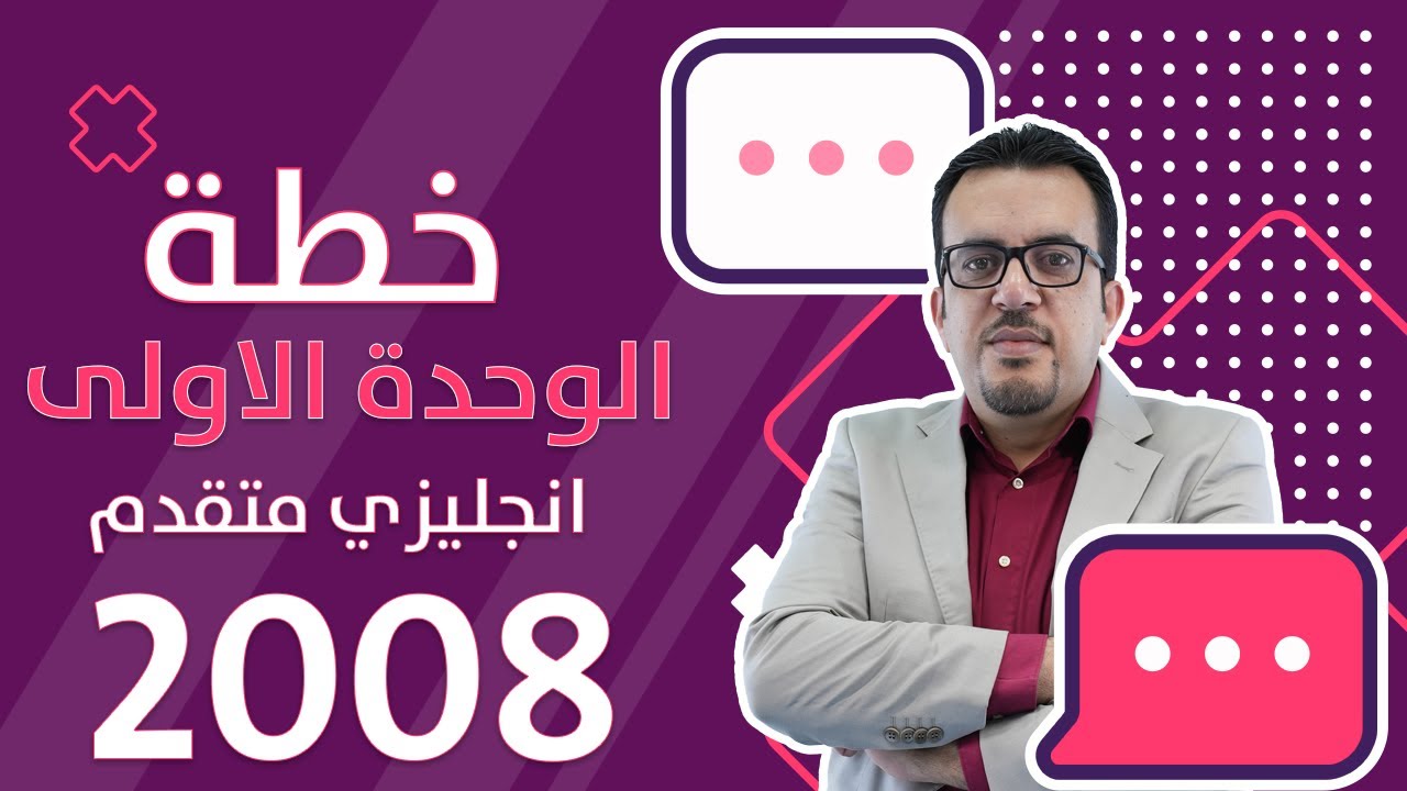 خطة الوحدة الأولى - انجليزي متقدم 2008