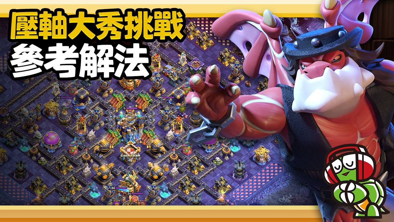 衝突之聲-壓軸大秀挑戰通關參考路線【COC烏龜】
