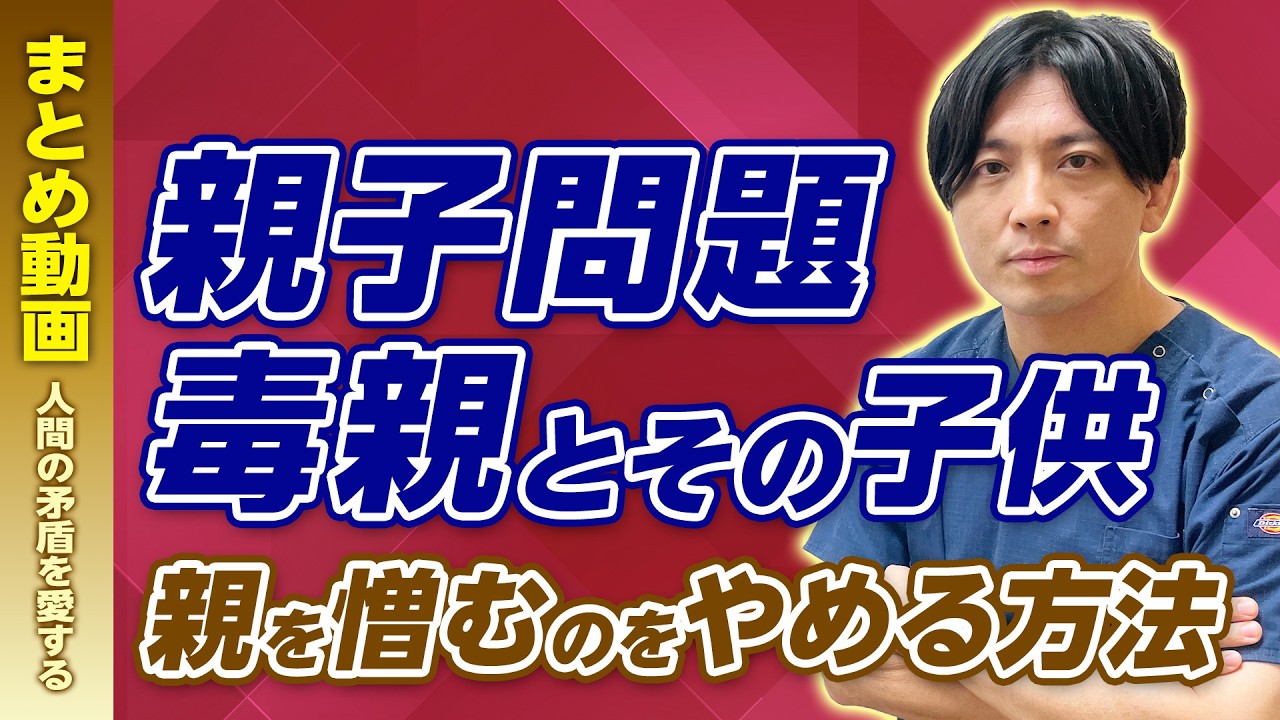 【まとめ】親子問題、毒親の特徴、親を憎むのをやめる方法